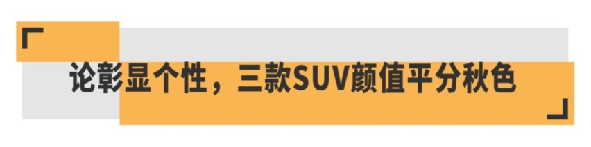 兼顾个性与实用，这三款自主品牌跨界SUV该选谁？