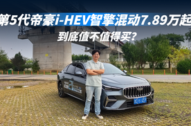 第5代帝豪i-HEV智擎混动7.89万起 到底值不值得买？