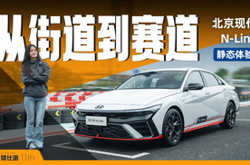 家用车也能下赛道？北京现代N-Line，生活和帅气全都要