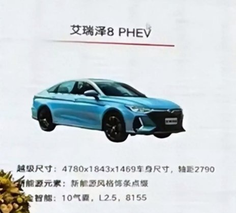 奇瑞艾瑞泽8 PHEV或更名为风云A8