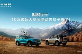 BJ30旅行家预售价10.29万元起 全面升级至“超野、超省、超大”！