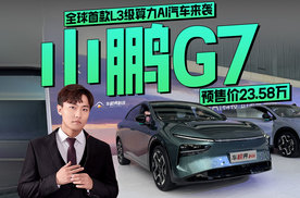 小鹏G7预售价23.58万，全球首款L3级算力AI汽车来袭