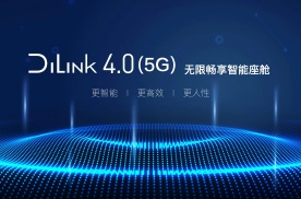 成都车展，比亚迪DiLink 4.0(5G)破势而来