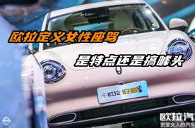 欧拉定义女性座驾，是卖点还是噱头？