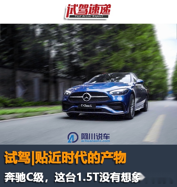 试驾｜奔驰C级，贴近时代的产物，这台1.5T没有想象中完美