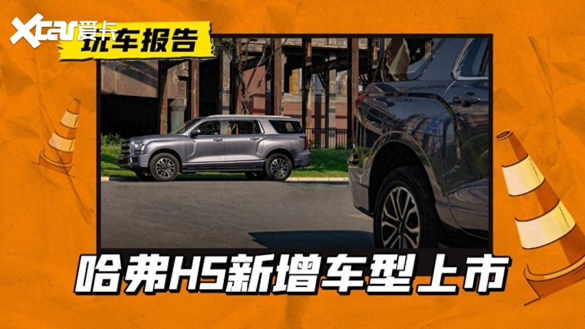 哈弗H5新增配置上市，加一万升级四驱，够意思吗？