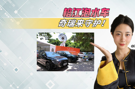 洪涝无情，奇瑞有情，榕江泡水车奇瑞守护了！