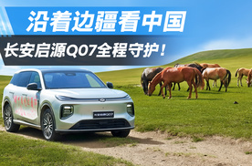 沿着边疆看祖国大美河山，长安启源Q07硬核实力全程守护！