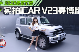 成都车展实拍iCAR V23赛博版