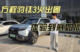 方程豹钛3火出圈，体验到底如何？