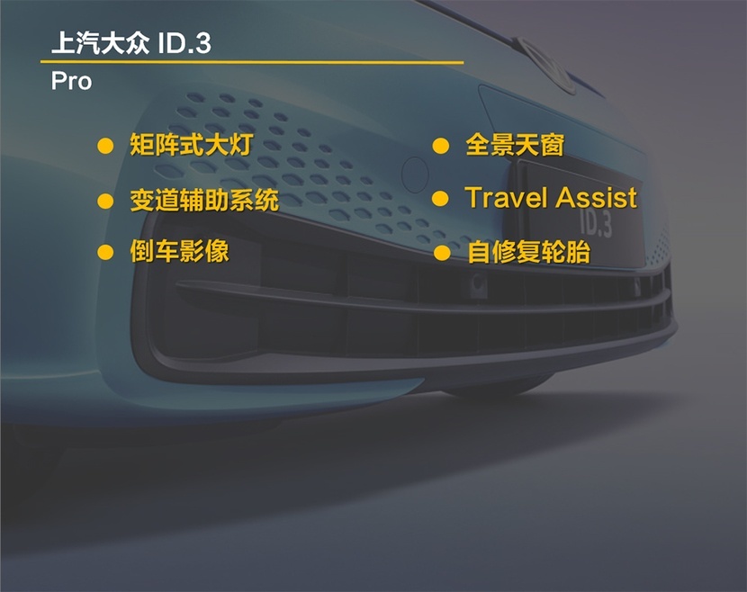 亲民、实用、续航不低 特斯拉慌不慌？ 上汽大众ID.3购车手册