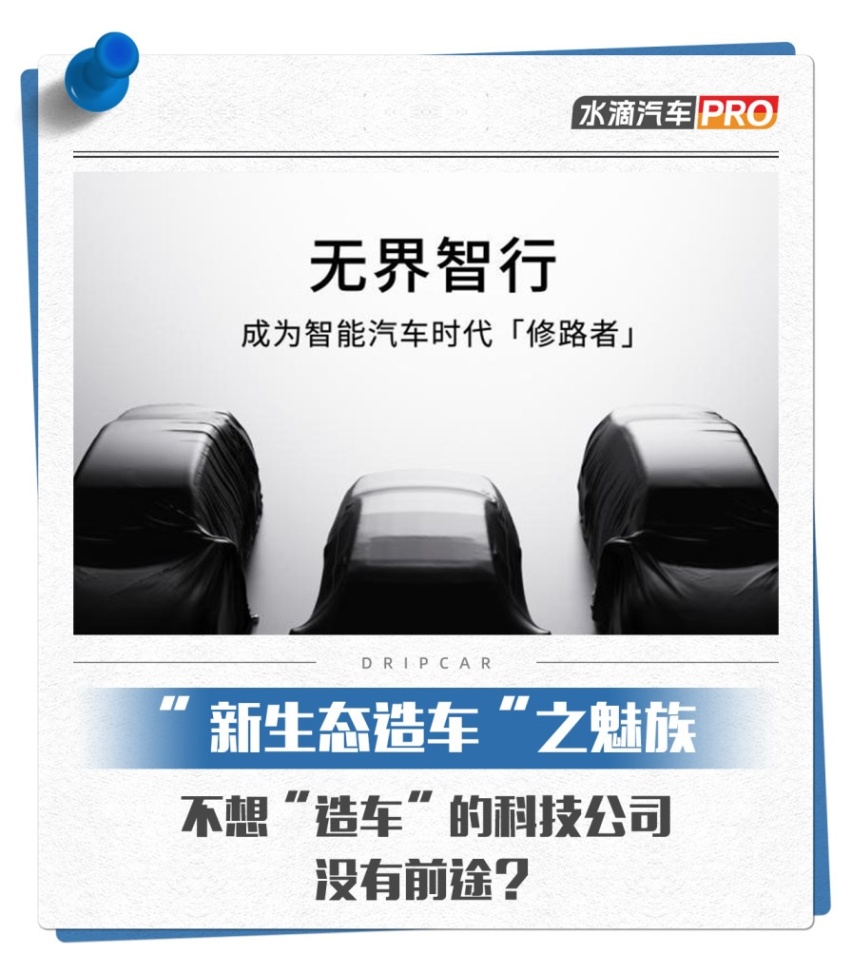 不想“造车”的科技公司没有前途？