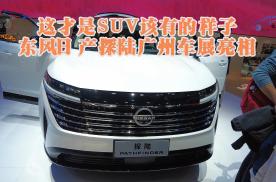 这才是SUV该有的样子：东风日产探陆广州车展亮相