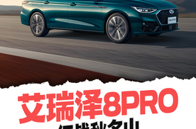 艾瑞泽8 PRO征战秋名山 续写"头文字A"传奇