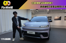 合资纯电SUV的逆袭？静态体验合资北京现代ELEXIO！