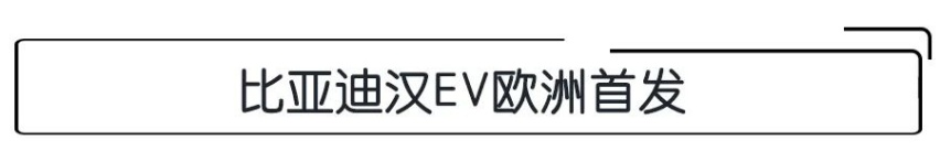 E周动态|比亚迪汉EV欧洲首发，大众斥资35亿元自建电池工厂