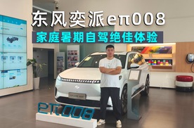 阿峰侃车｜暑期自驾选车难？东风奕派eπ008带来不一样的出行体验