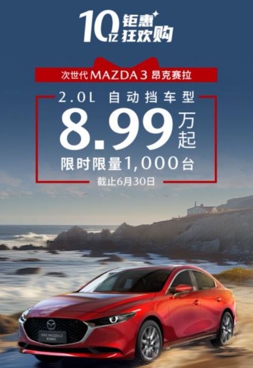 MAZDA3昂克赛拉2.0L车型8.99万起，享豪华轿跑设计元素