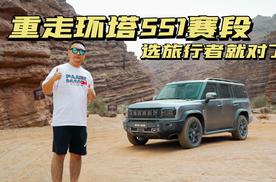 重走环塔SS1赛段，还是得开捷途旅行者！