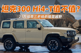 25万级带三把锁的插混越野！坦克300 Hi4-T值不值？