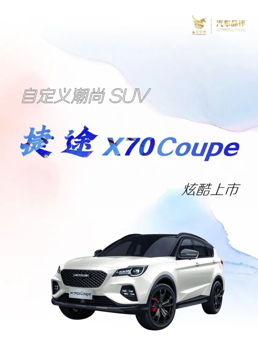小确幸和大精彩 捷途X70 Coupe 云辩论上市