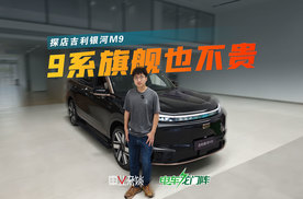 20万就有50万级的体验？吉利银河M9终端优惠1万，适合家用