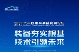 2023汽车技术与装备发展论坛议程抢先看