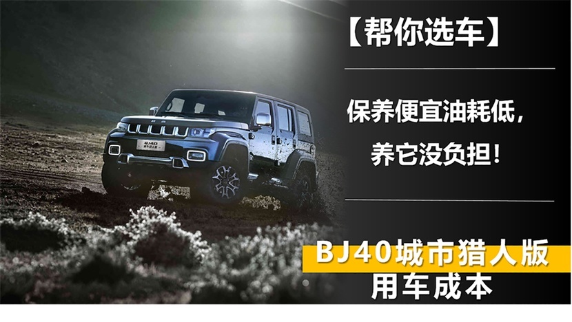 保养便宜油耗低，养它没负担！BJ40城市猎人版用车成本分析