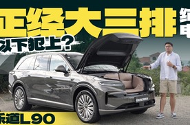 乐道L90 30万级大空间纯电 内饰竟如此精致