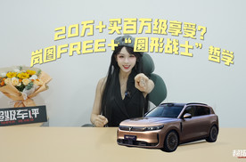 20万+买百万级享受？解读岚图FREE+的“圆形战士”哲学！