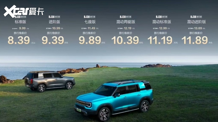 焕新价8.39万元起，BJ30旅行家上市：7座版可选，可玩性更强