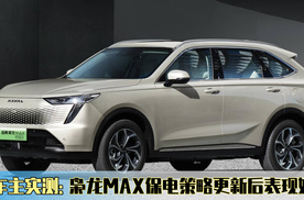 车主实测：枭龙MAX保电策略更新后表现好不好？