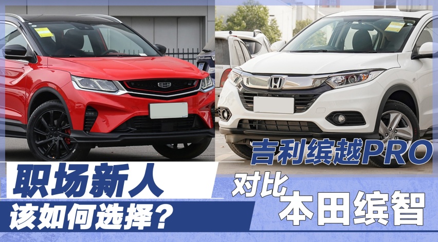 职场新人该如何选择？吉利缤越PRO对比本田缤智