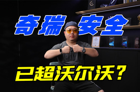 不着火不怕撞，奇瑞做安全，做了沃尔沃不敢做的事