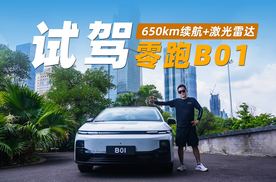 试驾零跑B01：650km续航+激光雷达，这性价比没谁了