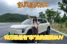 东风纳米06——10万级最有“享”法的国民SUV