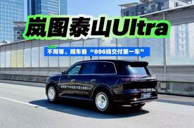 不用等、现车看 “896线交付第一车” 岚图泰山Ultra