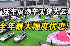 重庆车展潮车尖货大云集，全年最大幅度优惠！
