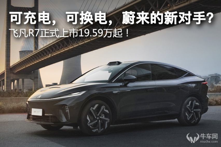 可充电，可换电，蔚来的新对手？ 飞凡R7正式上市19.59万起！