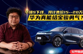 华境S下线，预计售价15--20万元，华为真能给宝骏勇气？