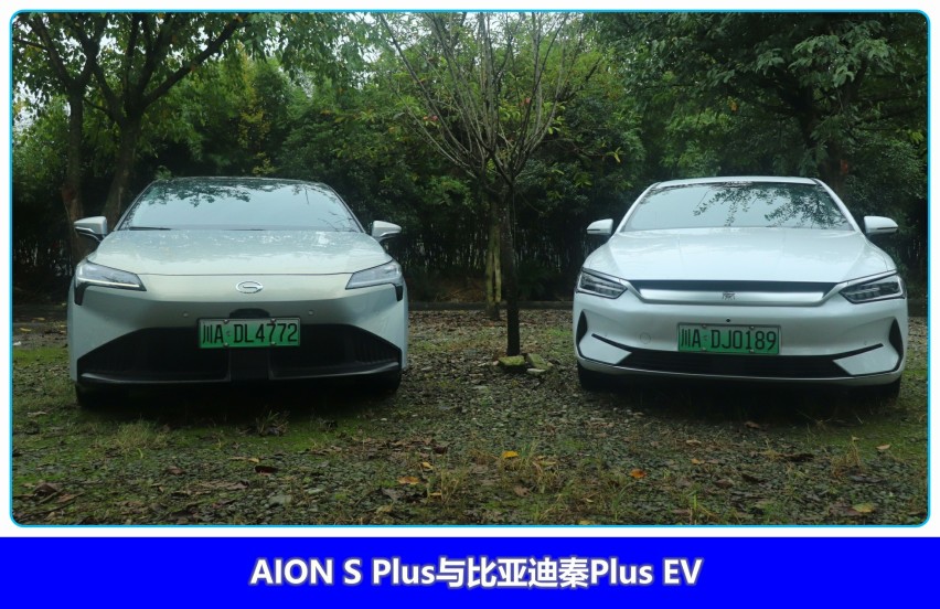 买纯电车，为啥首选纯电专属平台 ？AION S Plus对比秦PLUS