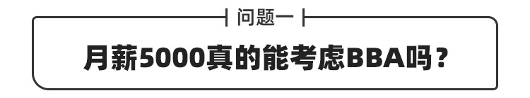 月薪5000真的能考虑BBA？网友：不吃不喝养个爹~
