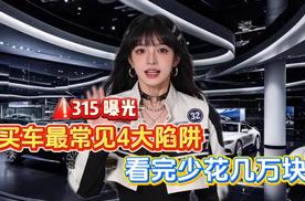 315曝光：买车最常见4大陷阱 看完少花几万块