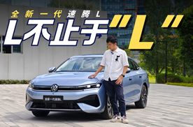 全面升维 优雅破局 全新一代速腾L不止加长那么简单