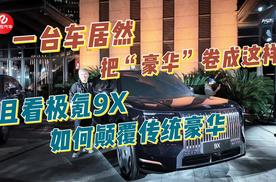 一台车居然把“豪华”卷成这样？且看极氪9X如何颠覆传统豪华！