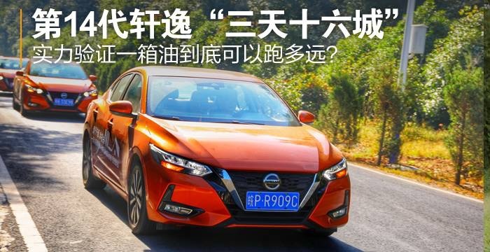 【卉眼识车】“三天十六城”与第14代轩逸邂逅最美徽文化