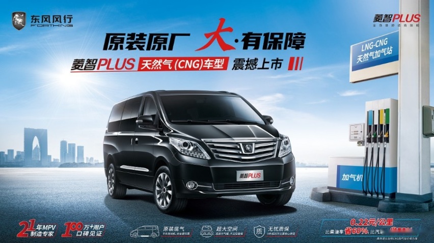 ​菱智PLUS天然气车型上市，推出两款配置，空间表现优异
