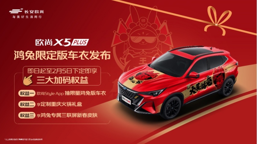 欧尚X5 PLUS推出鸿兔限定版车衣，迎接生命新的一段时光的到来