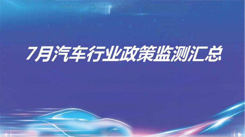 云+丨2024年7月各地汽车政策汇总