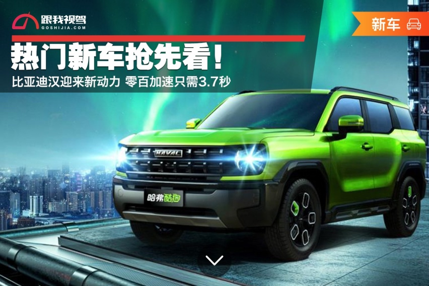 热门新车抢先看！比亚迪汉迎来新动力 零百加速只需3.7秒